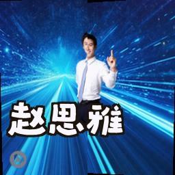 赵思雅