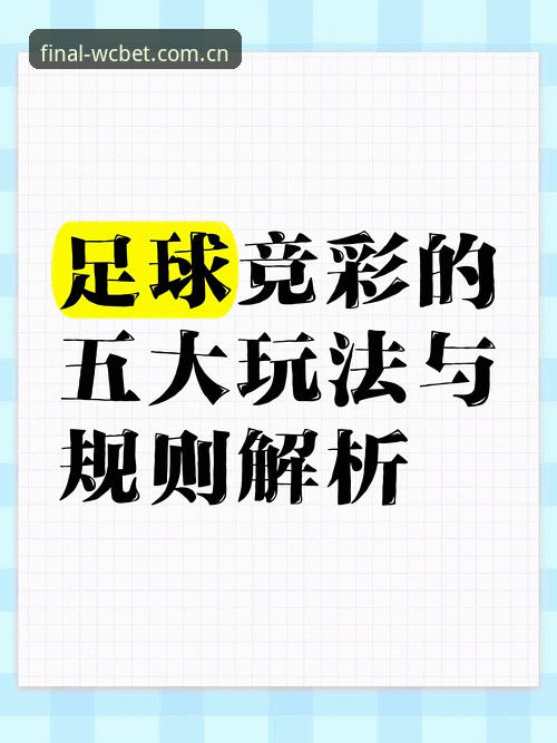 世界杯投注站安全指南：外围投注实用技巧与最新版本解析